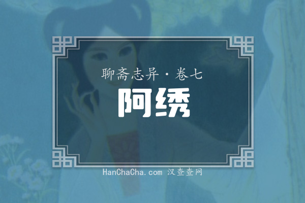 卷七·阿绣