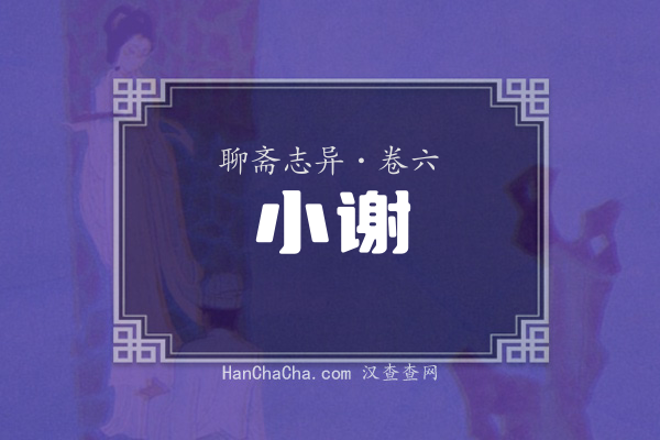 卷六·小谢