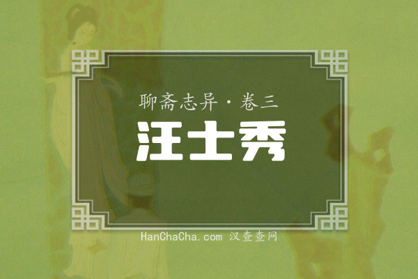 卷三·汪士秀