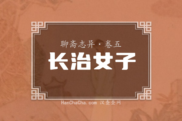 卷五·长治女子