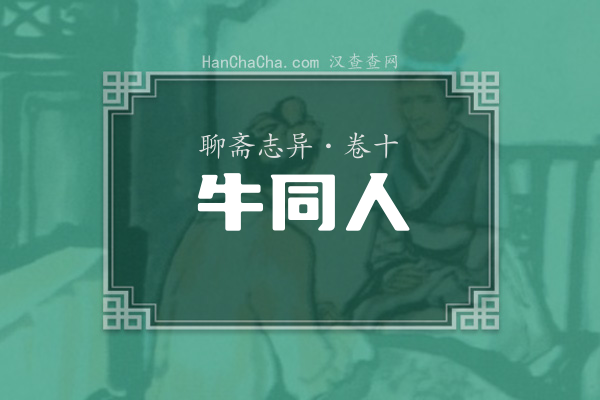 卷十·牛同人