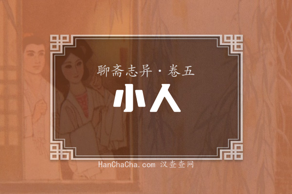卷五·小人