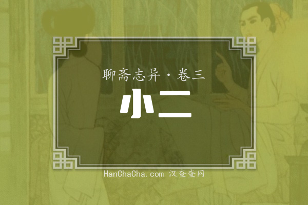 卷三·小二