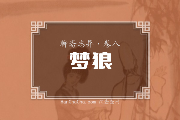 卷八·梦狼