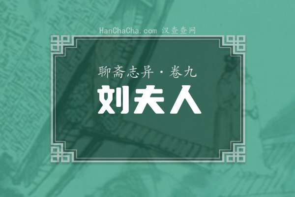 卷九·刘夫人