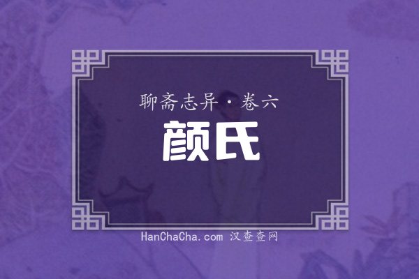 卷六·颜氏