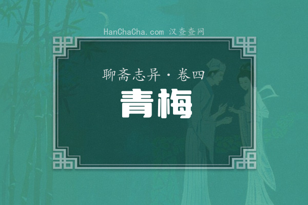 卷四·青梅