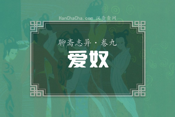 卷九·爱奴