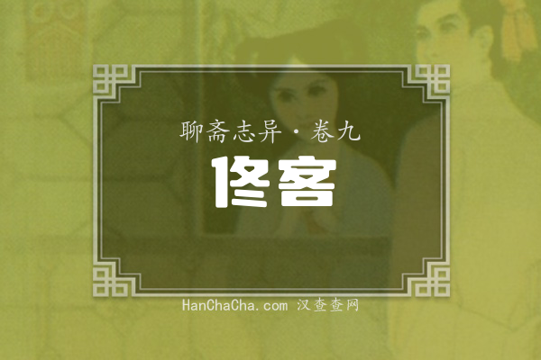 卷九·佟客