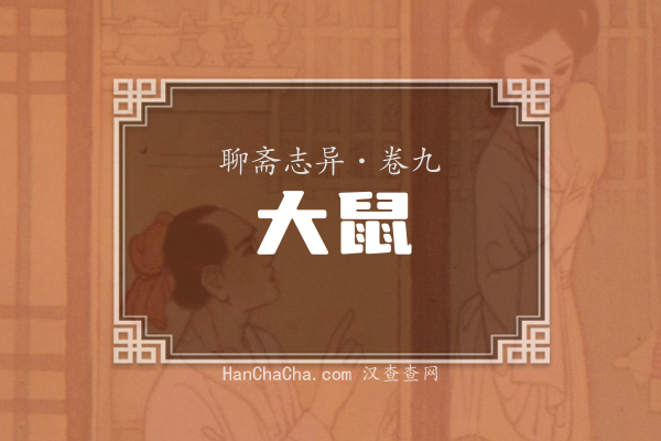卷九·大鼠