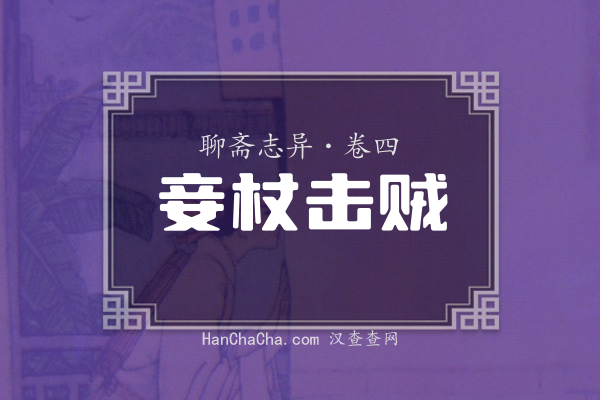 卷四·妾杖击贼