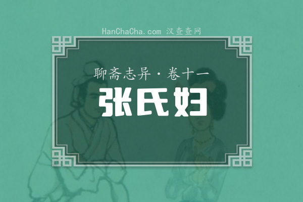 卷十一·张氏妇
