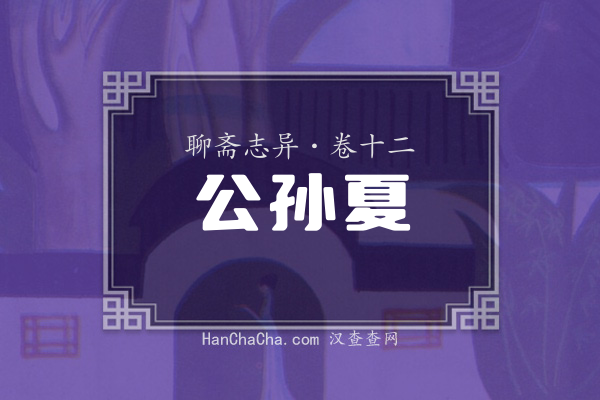 卷十二·公孙夏