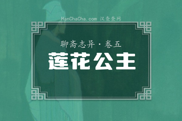 卷五·莲花公主