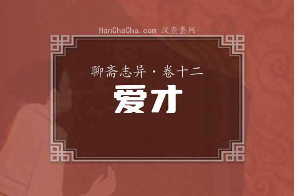 卷十二·爱才