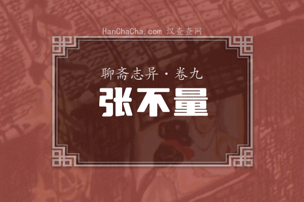 卷九·张不量