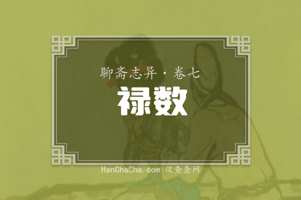 卷七·禄数