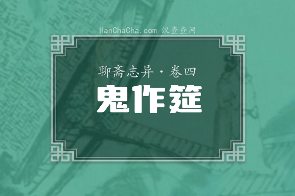 卷四·鬼作筵
