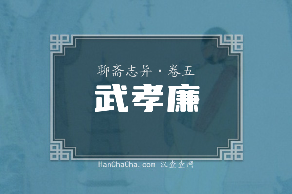 卷五·武孝廉