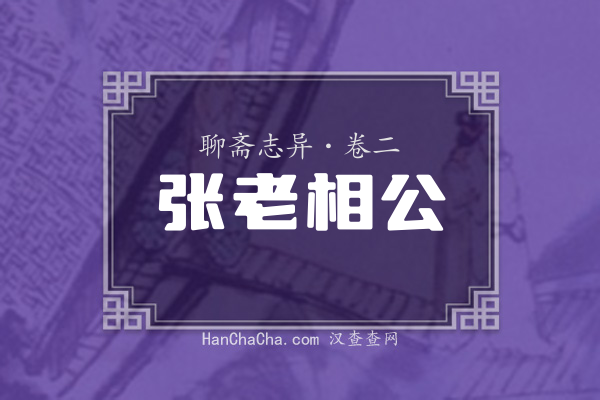 卷二·张老相公