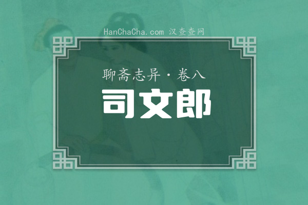 卷八·司文郎
