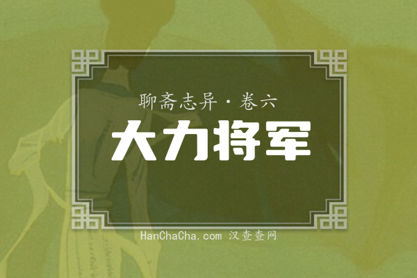 卷六·大力将军