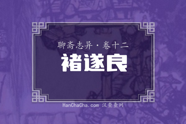 卷十二·褚遂良