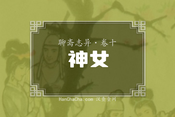 卷十·神女