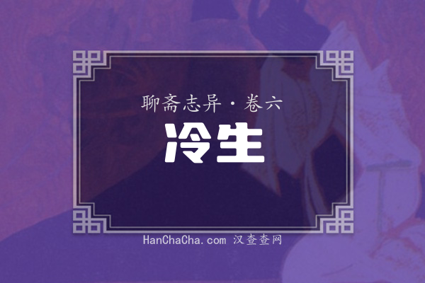卷六·冷生