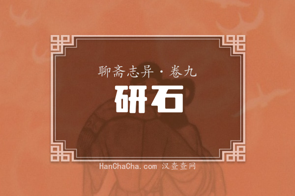 卷九·研石