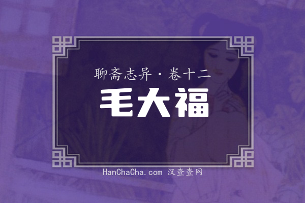 卷十二·毛大福