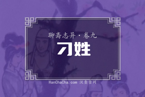 卷九·刁姓