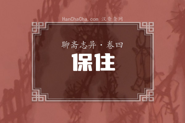卷四·保住