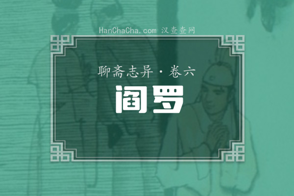 卷六·阎罗