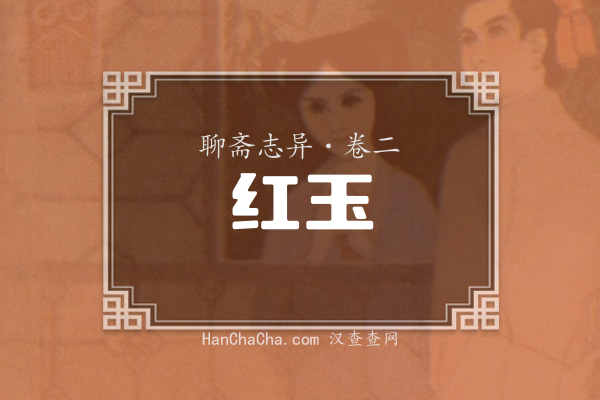 卷二·红玉