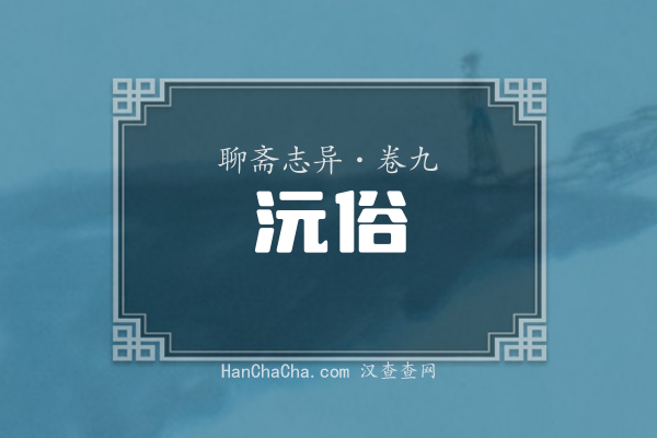 卷九·沅俗