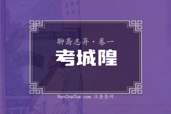 卷一·考城隍