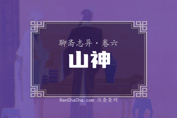 卷六·山神