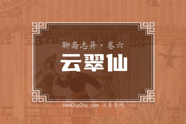 卷六·云翠仙