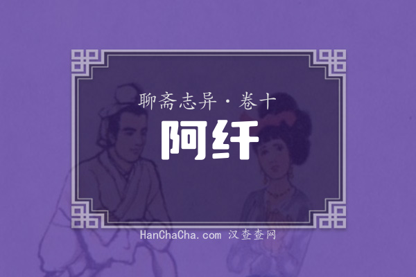 卷十·阿纤