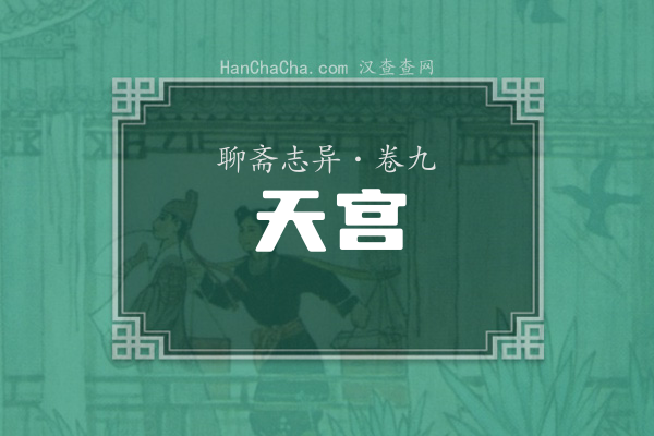 卷九·天宫