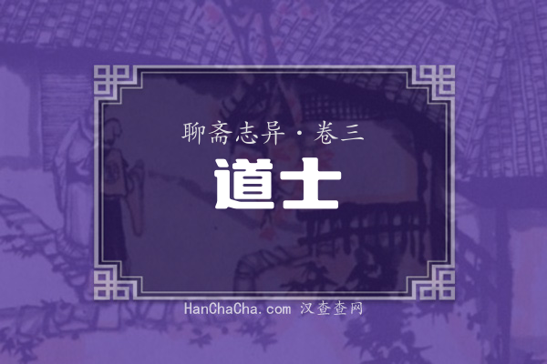 卷三·道士