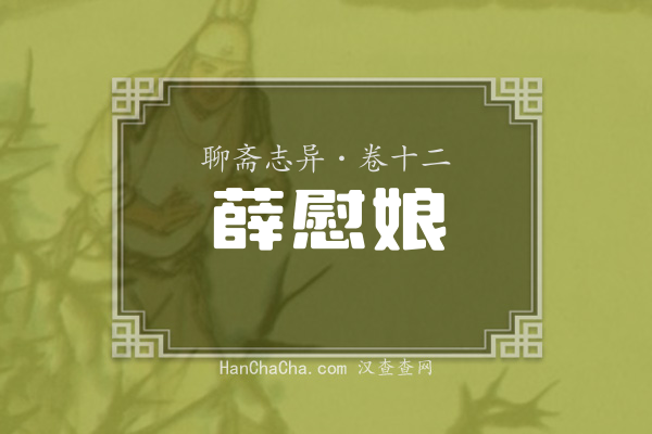 卷十二·薛慰娘