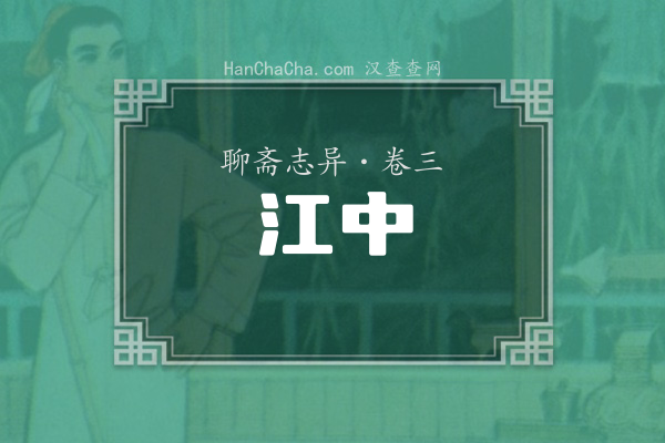 卷三·江中