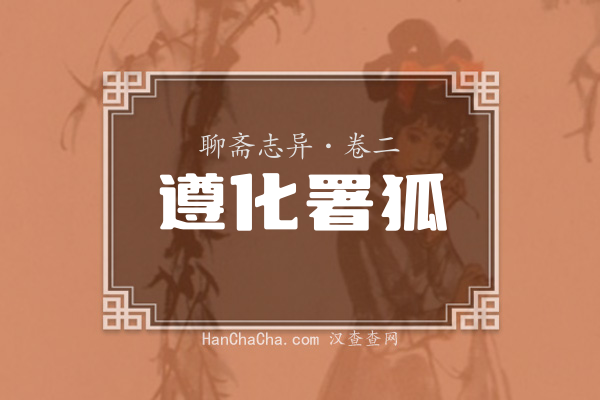 卷二·遵化署狐