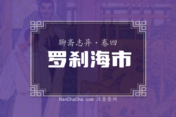 卷四·罗刹海市