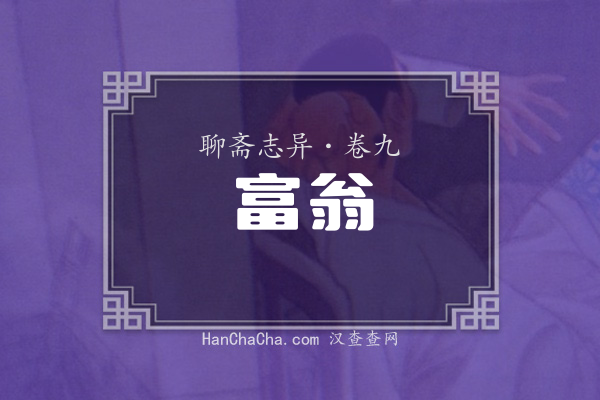 卷九·富翁