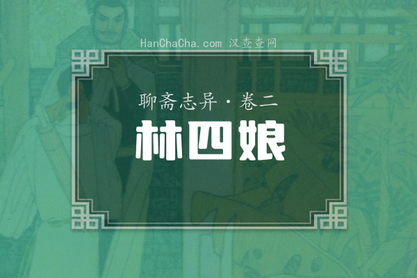 卷二·林四娘