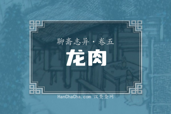 卷五·龙肉