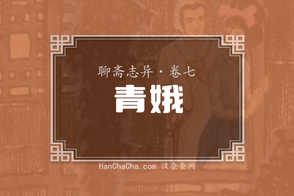 卷七·青娥